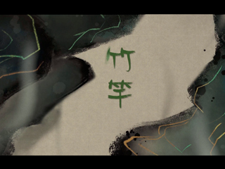 竹竿