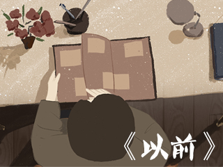 《以前》