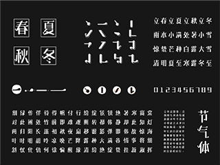 二十四节气创意字体设计