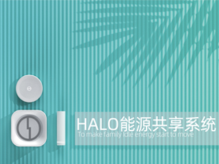 HALO能源共享系统