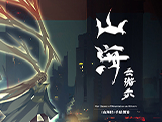 山海云游录