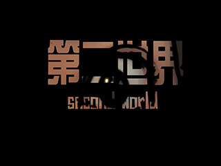 第二世界
