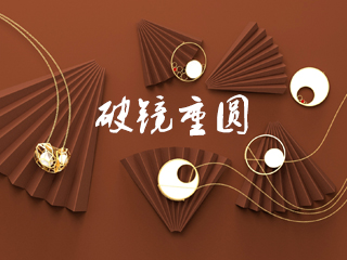 首饰设计-关于中国传统文化的新中式设计
