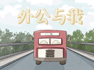 外公与我