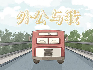 《外公与我》