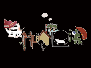 最棒的魔法