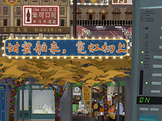 《甜蜜舶来，霓虹初上》