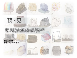 预·见——材料语言形象对话实验性展览型空间