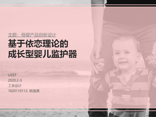 基于依恋理论的成长型婴儿监护器