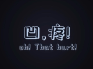 《凹，疼！》