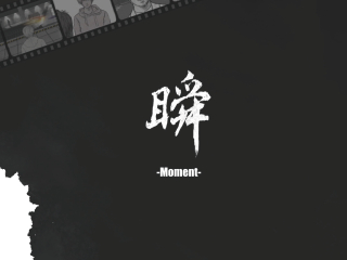 《瞬》