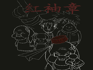 红袖章