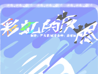 彩虹的灰烬