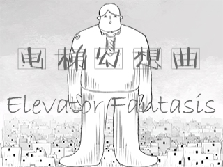 《电梯幻想曲》