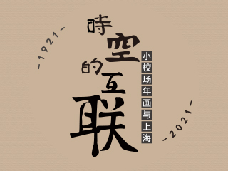 时空的互联