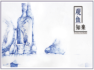《观鱼知乐》