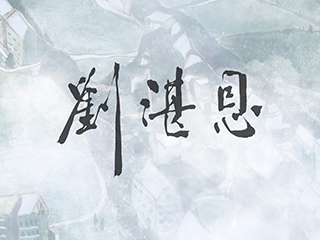 《刘湛恩》