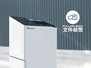 文件邮局 FILLAR-BOX