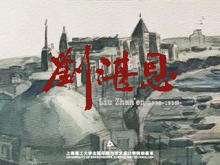 《刘湛恩》