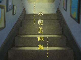 动画短片《不完美假期》