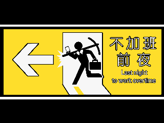 不加班前夜