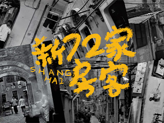 新《72家房客》主题文创设计