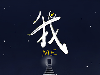 《我》
