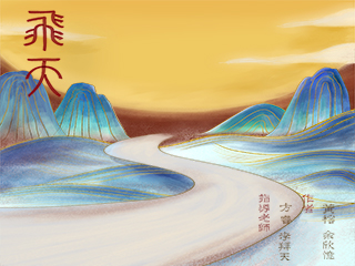 飞天