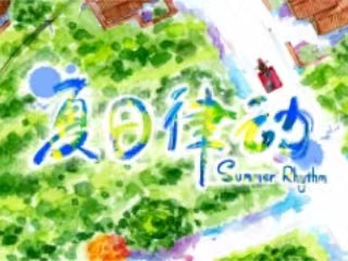 夏日律动