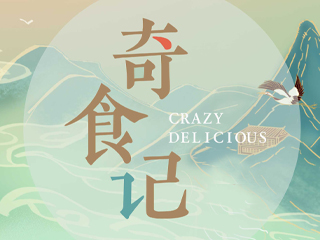 奇食记