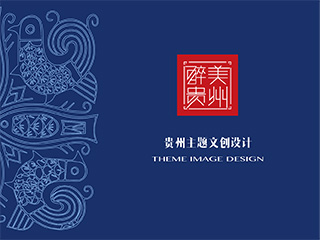 《醉美贵州》主题文创设计