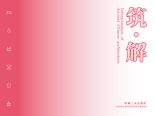 《筑·解》书籍设计