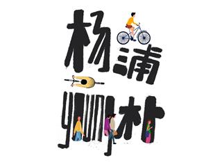 《杨浦young朴》绘本设计
