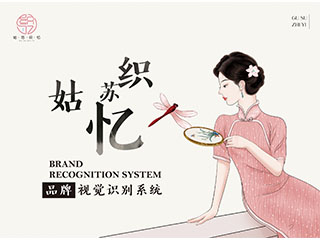 “姑苏织忆”文创品牌设计