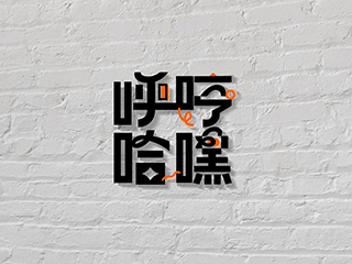 “呼哼哈嘿”品牌设计