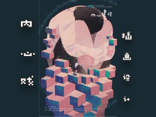 《内心戏》插画设计