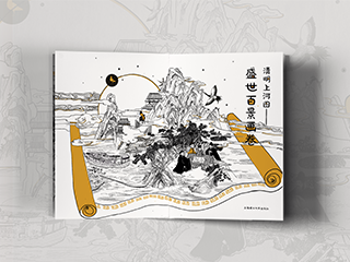 《清明上河图——盛世百景画卷》