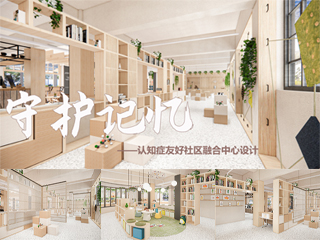 守护记忆——认知症友好社区融合中心设计