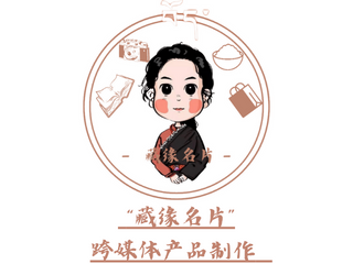      “藏缘名片”跨媒体产品制作 