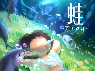 《蛙》