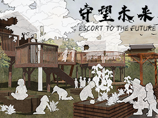 守望未来——儿童友好型乡村公共空间