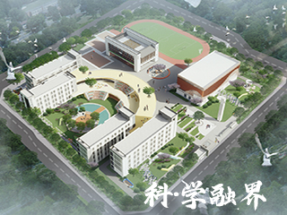 科·学融界——曾家片区小学景观设计
