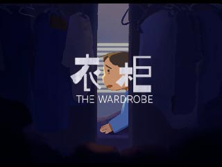 《衣柜》