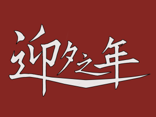 迎夕之年