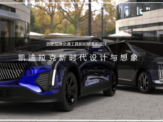 凯迪拉克新时代设计与想象
