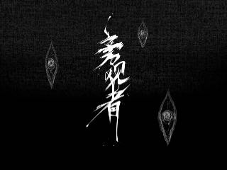 旁观者