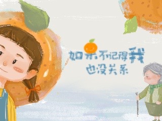 《如果不记得我也没关系》