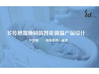多传感器协同的智能调温产品设计-智能调温婴儿车