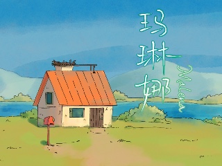 玛琳娜