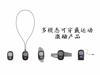 多模态可穿戴运动激励设备